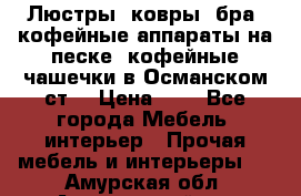 Люстры, ковры, бра, кофейные аппараты на песке, кофейные чашечки в Османском ст. › Цена ­ 0 - Все города Мебель, интерьер » Прочая мебель и интерьеры   . Амурская обл.,Архаринский р-н